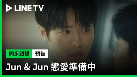 戀愛準備中|《Jun & Jun 戀愛準備中》預告：柔軟的人vs健壯的。